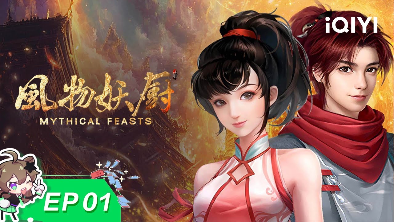 风物妖厨 | EP01：美食与怪兽 一场意外战 | 爱奇艺国漫【加入会员专享最新集】