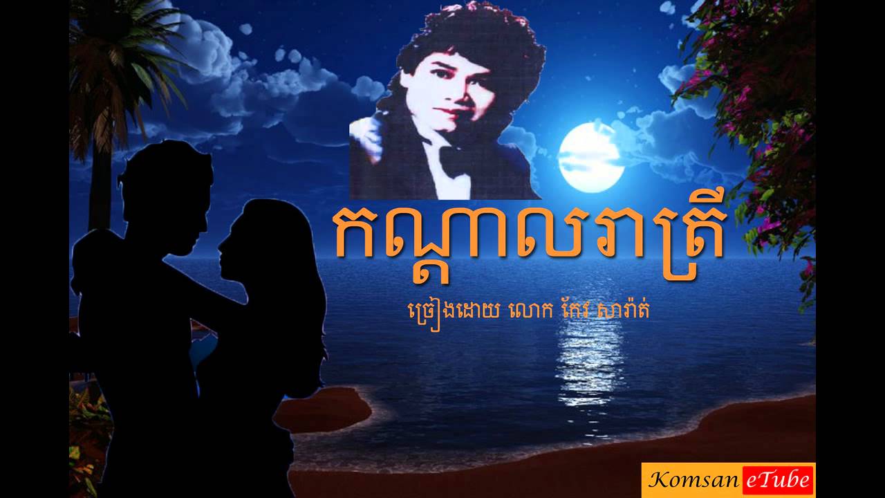 Keo Sarath Song | Kandal Reatrey | កណ្តាលរាត្រី | Keo Sarath Song Collection