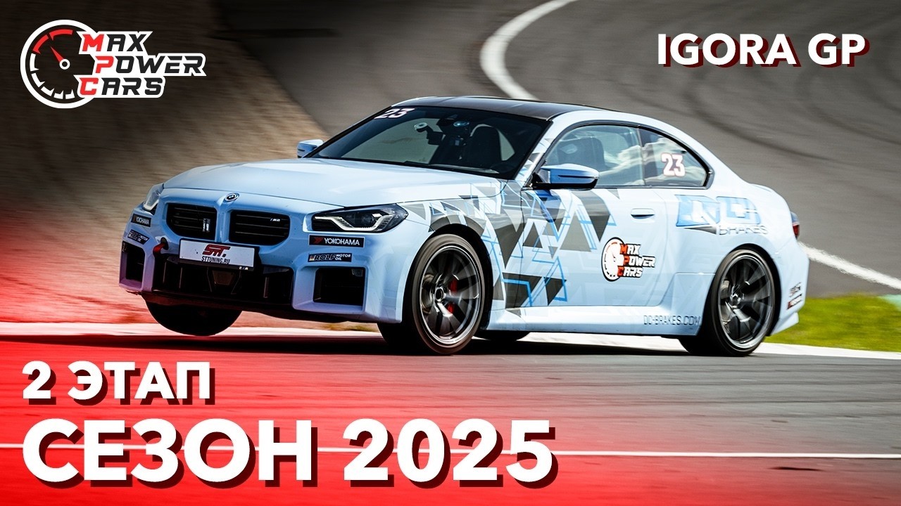 MaxPowerCars 2025 | 2 этап | IGORA DRIVE GP