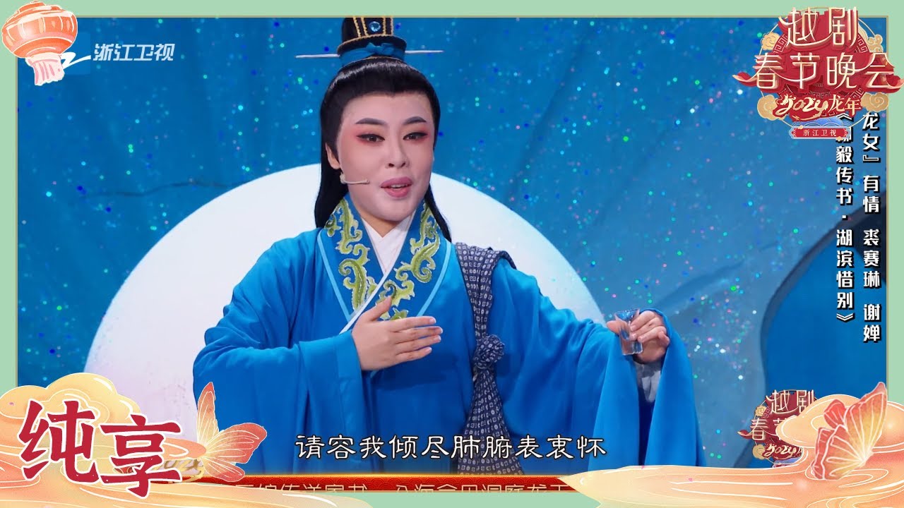 【纯享版】裘赛琳&谢婵&郑淑婷《柳毅传书·湖滨惜别》| 2024龙年越剧春节晚会