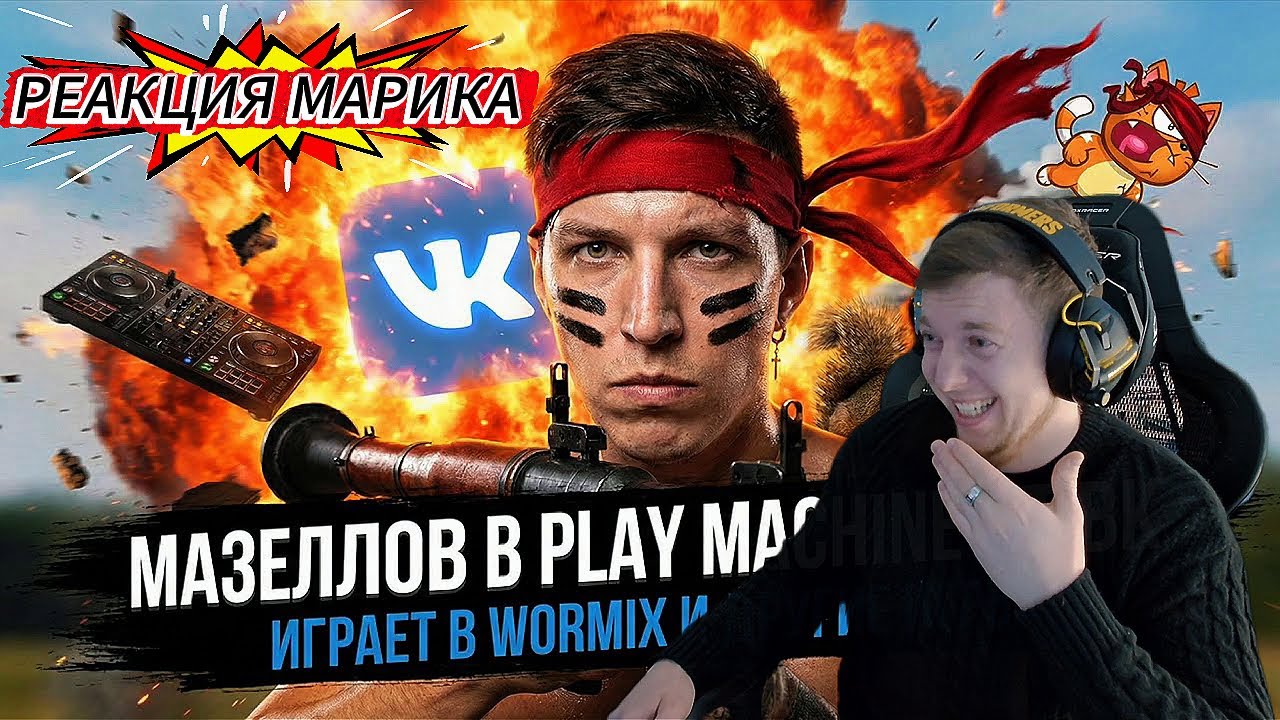 РЕАКЦИЯ ОТ МАРИКА  НА МАЗЕЛОВ ИГРАЕТ В ВОРМИКС СПУСТЯ 12  ЛЕТ