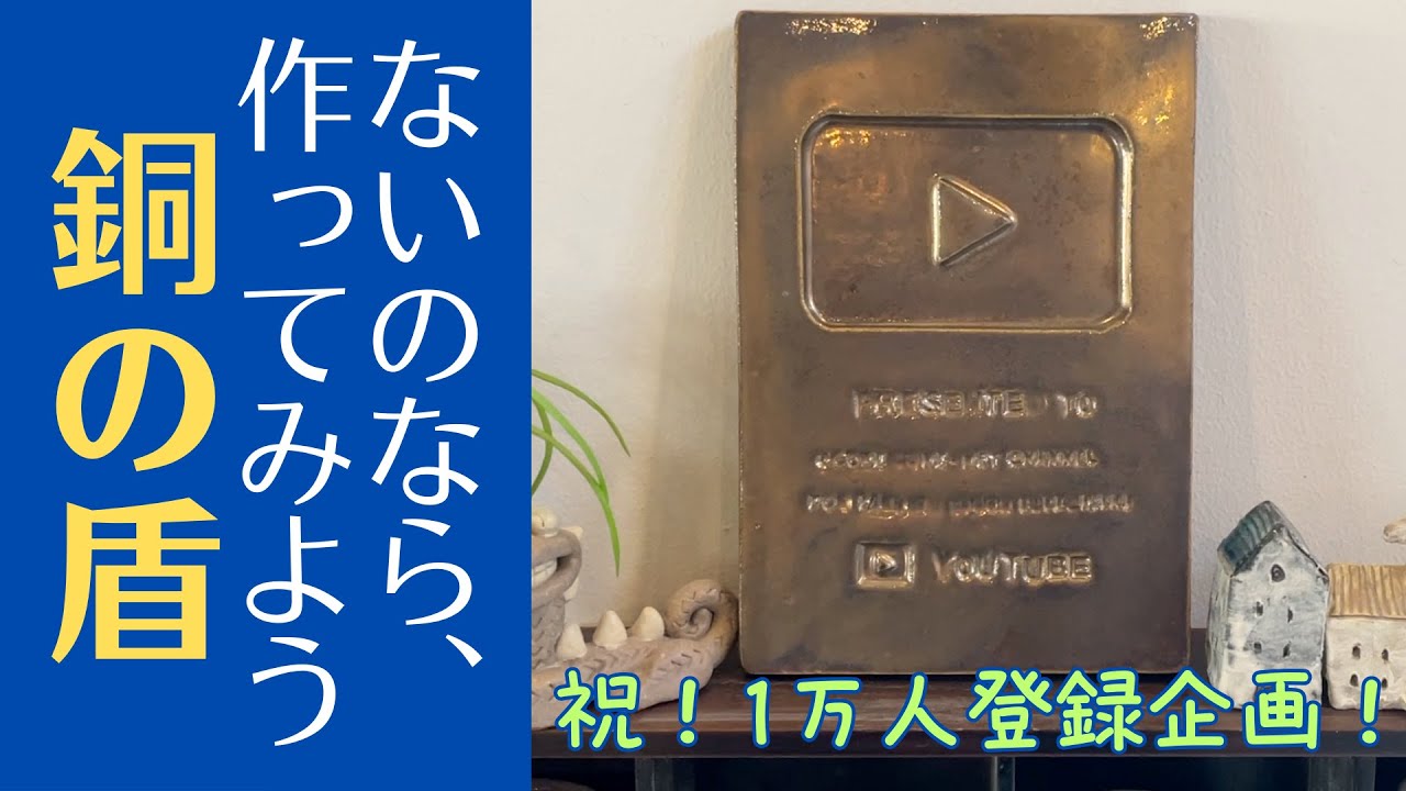 ◆登録者1万人突破記念！【陶芸】銀の盾ならぬ…「銅の盾」をタタラ技法で作ってみた