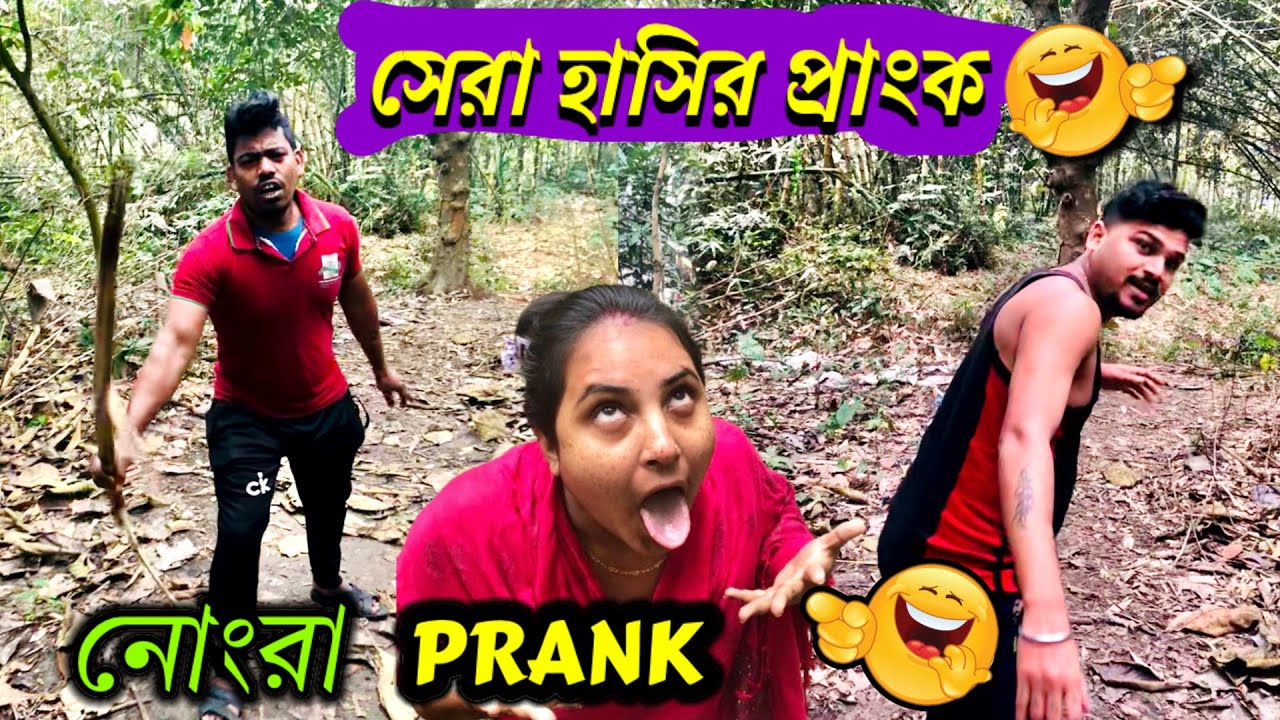 নোংরা PRANK 🥵 দম ফাটানো হাসির ভিডিও 🤣😂| Rd Boyes Prank | Vicky Bristi & Bijoy