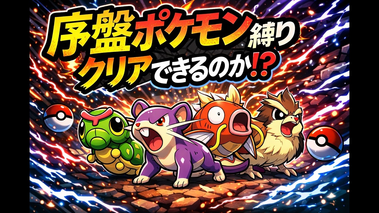 【リーフグリーン】序盤ポケモン縛り　vsタケシ編
