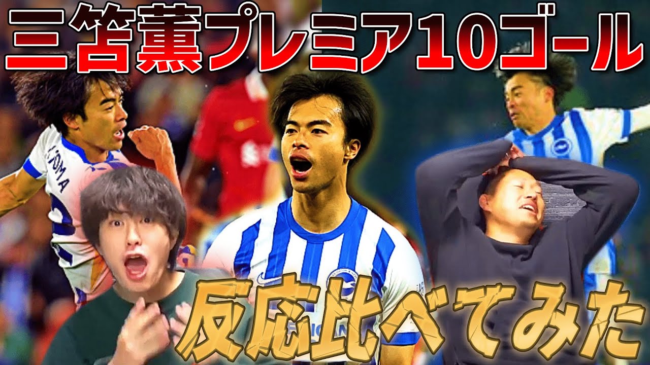 【たいたいFC】三笘薫プレミアリーグ10ゴール達成!!たいたいFCの反応比べてみた【たいたいFC切り抜き】
