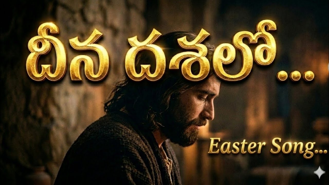 హీన దశలో నా దీన దశలో | Telugu Christian Song 2026 | Heart Touching Jesus Song