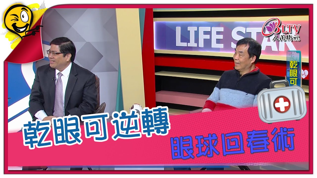 生活智多星第972集 乾眼可逆轉 眼球回春術