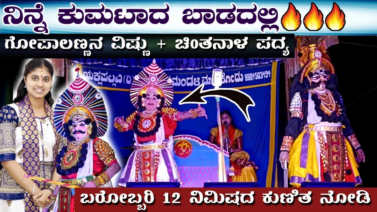🔷ನಿನ್ನೆ ಕುಮಟಾದ ಬಾಡದಲ್ಲಿ ಗೋಪಾಲಣ್ಣನ ವಿಷ್ಣು🔱ಮಾತೆ ಜಗನ್ಮಾತೆ 🎵ಚಿಂತನಾ ಹೆಗಡೆಯವರ Super ಪದ್ಯ😃ಬರೋಬ್ಬರಿ 12 ನಿಮಿಷ