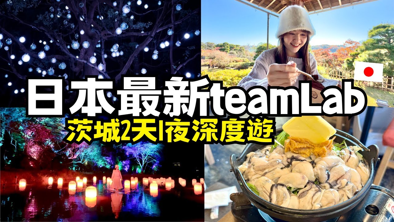日本最新teamLab★開幕！五浦幽谷隠田跡｜怕胖也要吃的蘋果派🍎 牡蠣痛風鍋🦪、日本三大庭園偕樂園、三大瀑布袋田瀑布、道地鮟鱇魚火鍋｜茨城深度遊2天1夜 ｜日本有個U1