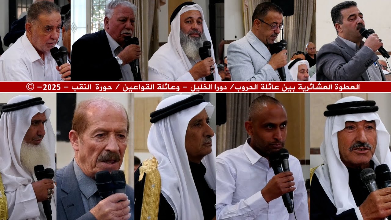 العطوة العشائرية بين عائلة الحروب/دورا الخليل - وعائلة القواعين /حورة  النقب - 2025- ©