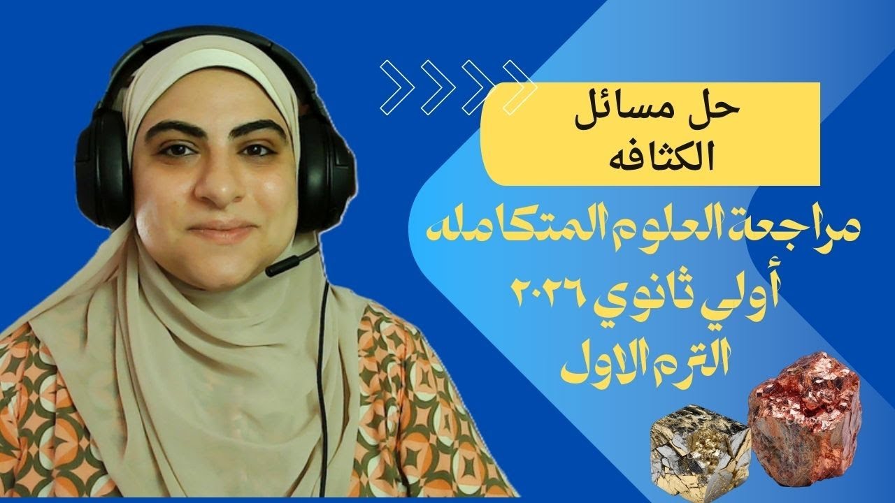 مبعرفش احل مسائل الكثافة, حل اسئله الدرس الثالث الوحده الاولي اولي ثانوي علوم متكامله ( الكثافه )