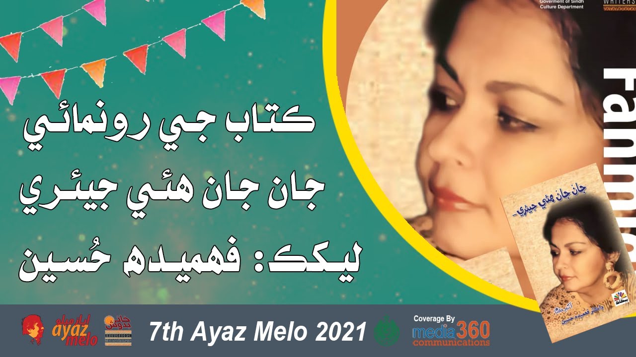 Book Launch of Jan Jan Hue Jairi Writer Fahmida Hussain Moderator Rehana Nazir | Ayaz Melo 2021