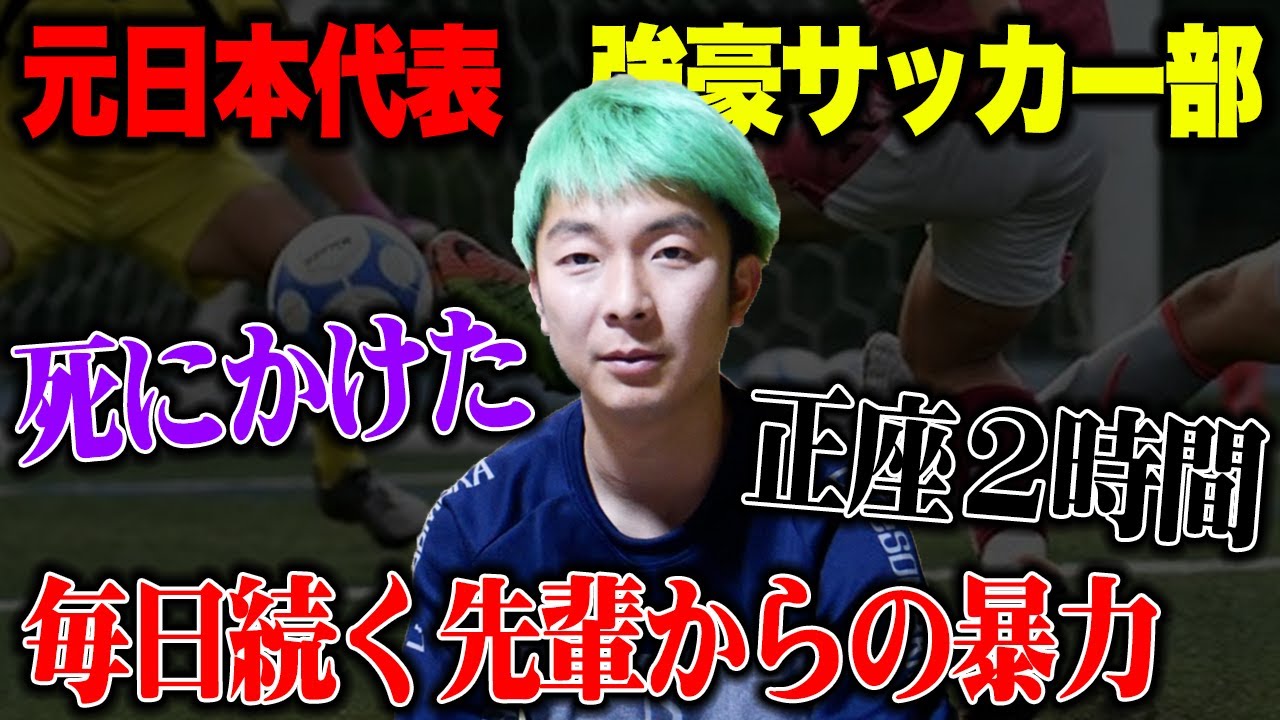 サッカー強豪校出身の梅ちゃんが高校１年生の時受けたヤバすぎる話