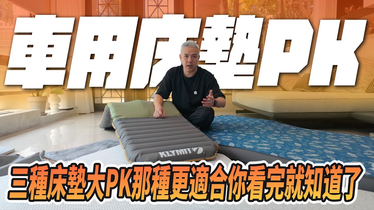 車用床墊大PK！怎麼選看完就知道！想要車宿露營的你不能錯過！大優惠！入手心儀的床墊趁這次！｜馬洛夫KLYMIT｜特麥TEMAI｜車好眠｜#tesla #modely #熱門 #開箱 #特斯拉 #煥新Y