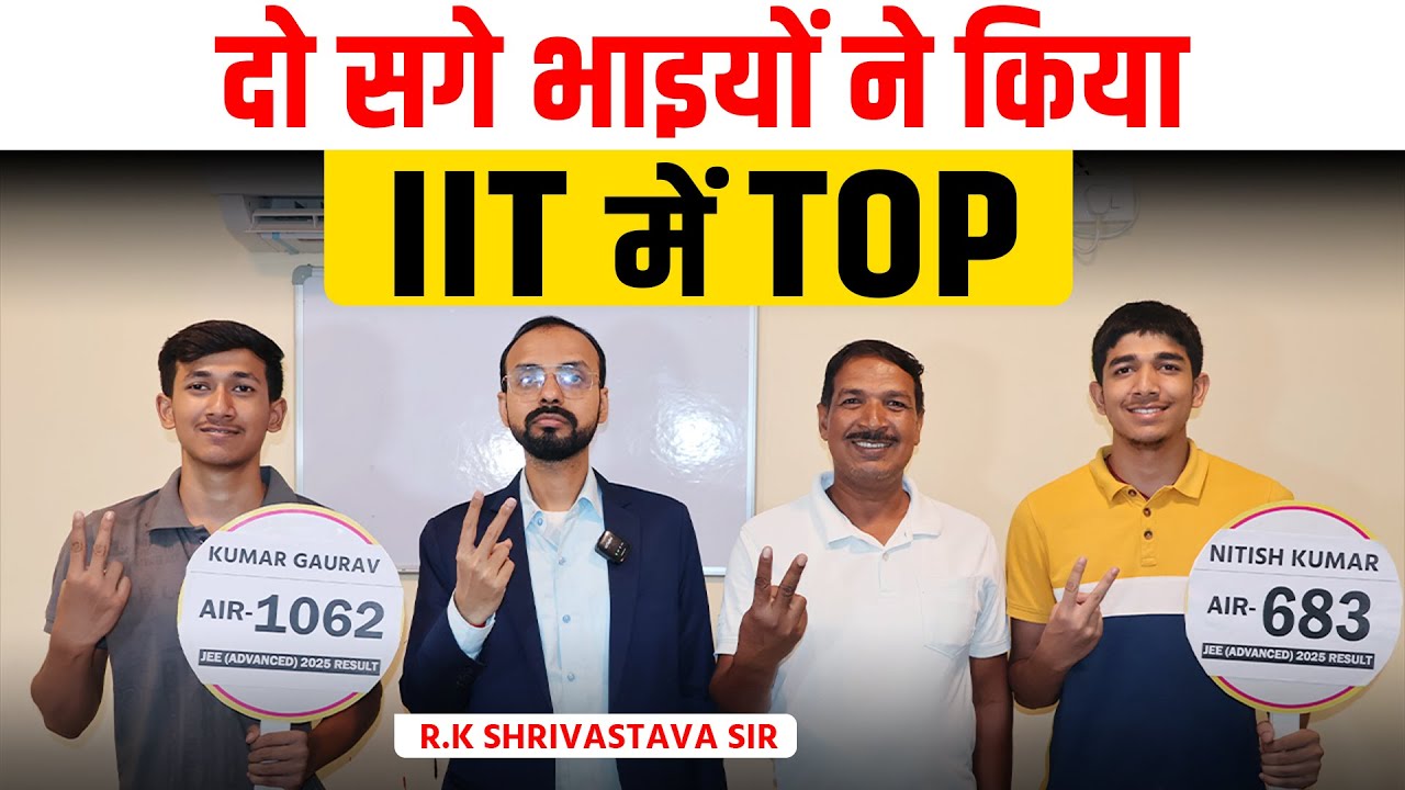 JEE Advanced 2025 परीक्षा में R.K Shrivastava Sir के Student दो भाई ने एक साथ Crack किया IIT।