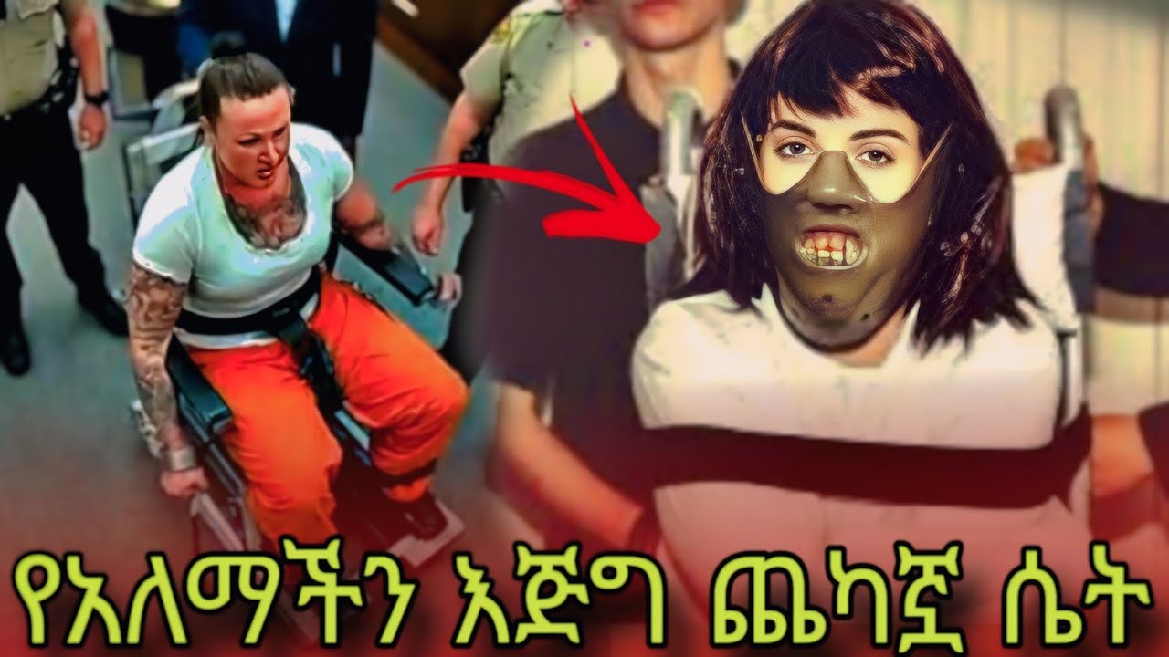 በድርጊቷ አለም ያለቀሰባት እጅግ ጨካኟ ሴት
