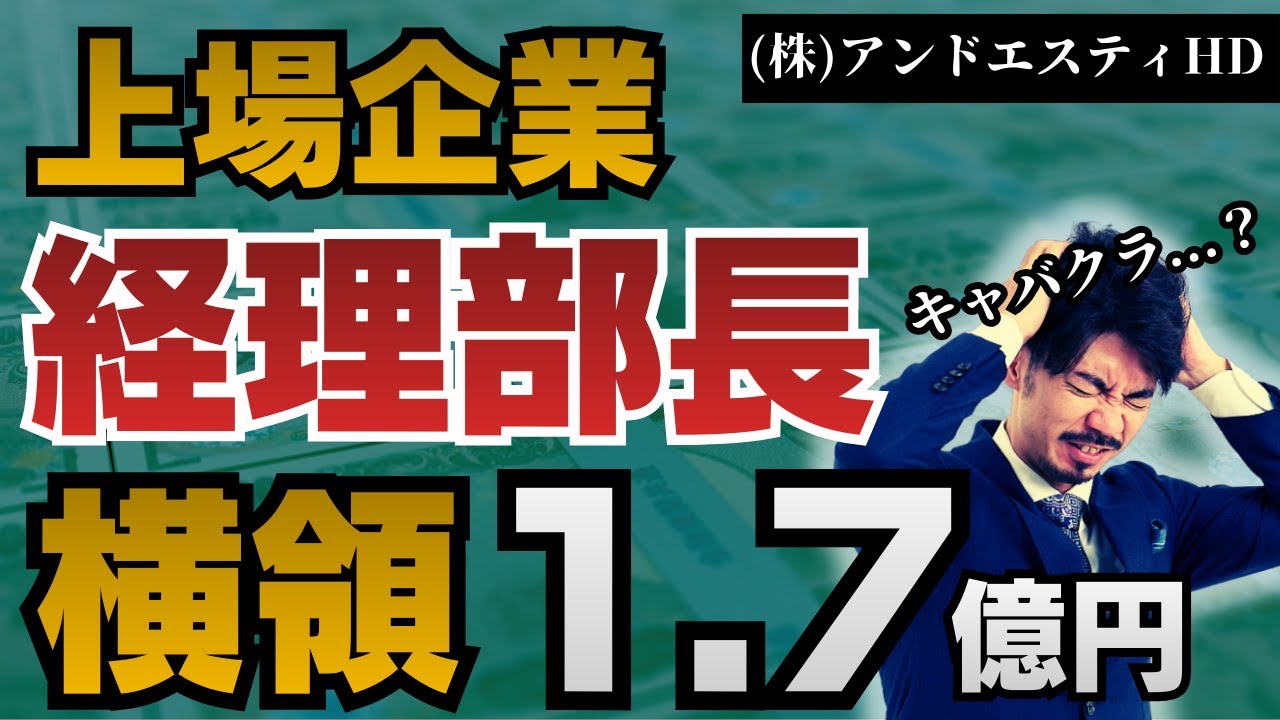【1.7億円横領】経理部長がキャバクラ豪遊…有名アパレル子会社で起きた事件の裏側 | 株式会社アンドエスティ