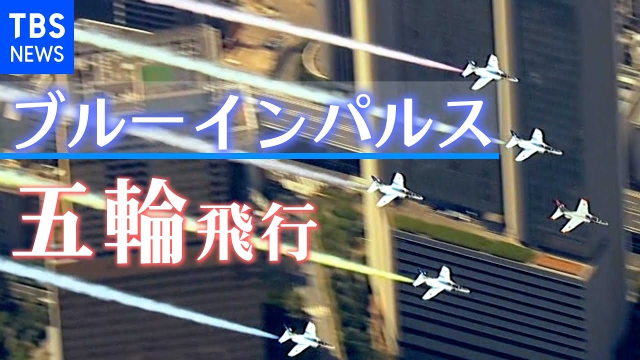 見えた！１５台のカメラで狙ったブルーインパルス五輪飛行【映像まとめ】