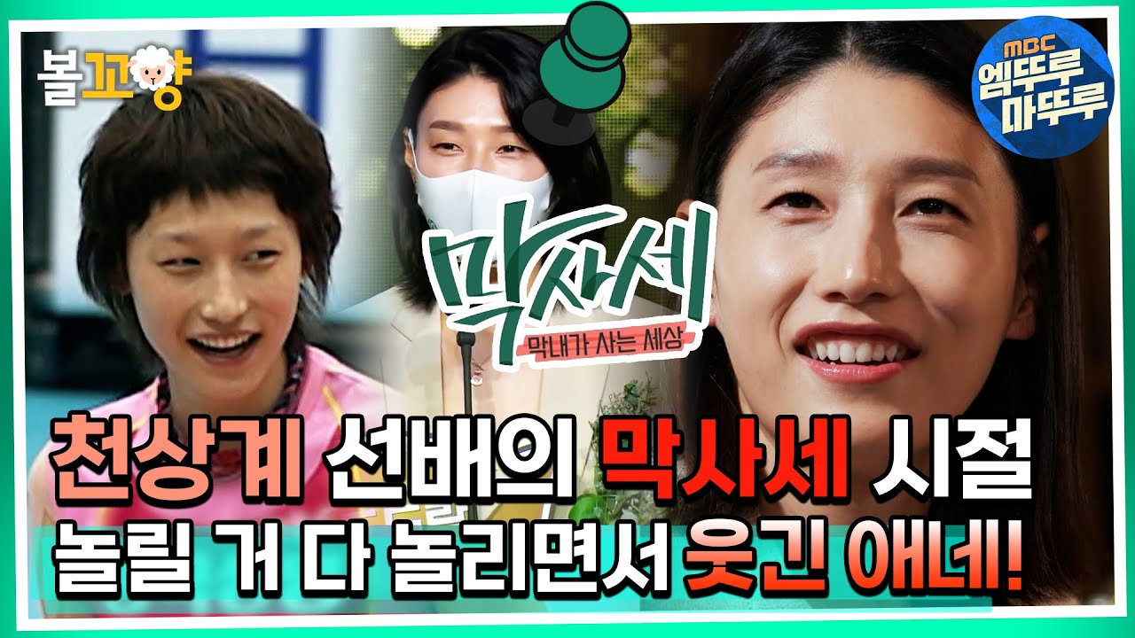 [막사세] 천상계 선배의 막사세 시절, 놀릴 거 다 놀리면서 웃긴 애네!#엠뚜루마뚜루 #볼꼬양 MBC220928방송