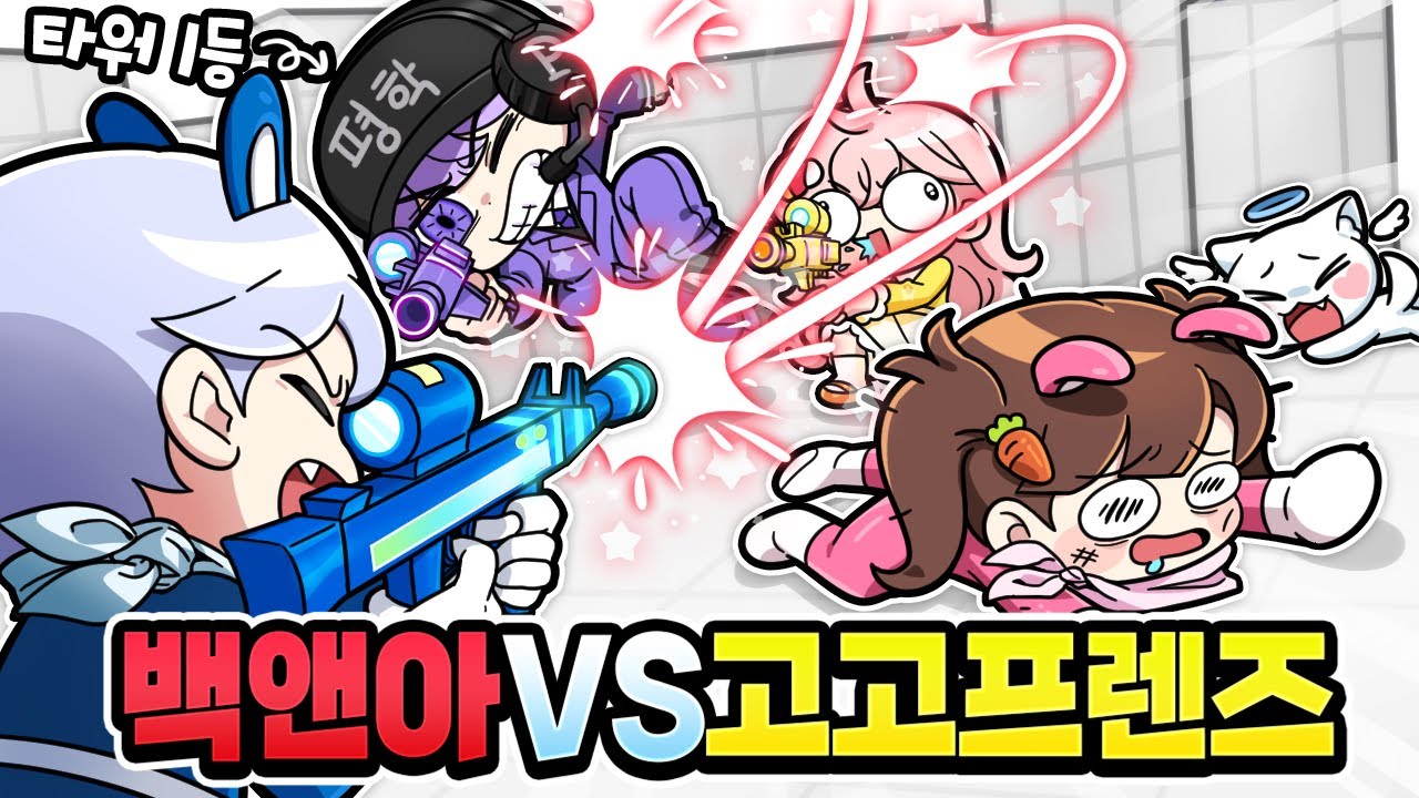 백앤아 vs 고고프렌즈 라이벌 대결 해봤습니다 ㅋㅋ 타워 1등 평학은 라이벌도 잘할까?ㅋㅋ