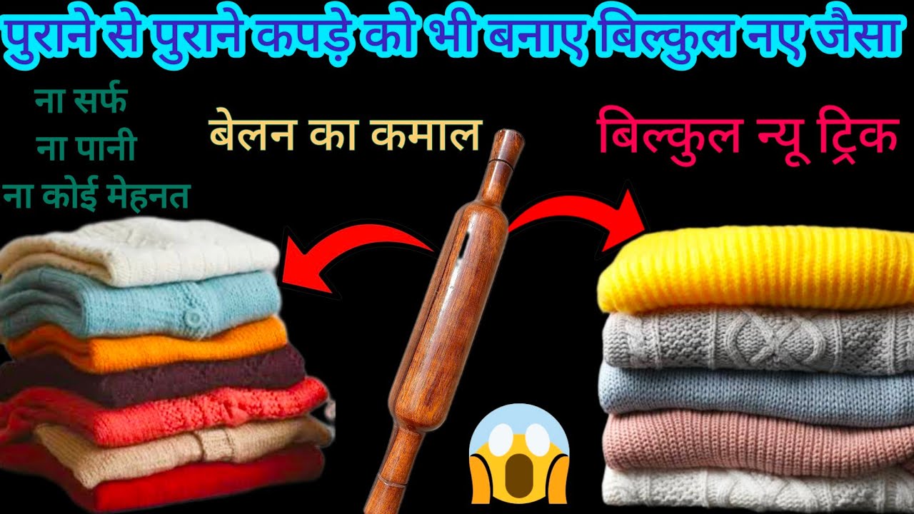 पुराने कपड़े को भी बनाए बिल्कुल नए जैसा सिर्फ बेलन से 😱kitchentips/cleaningtips/moneysavingtips🤑