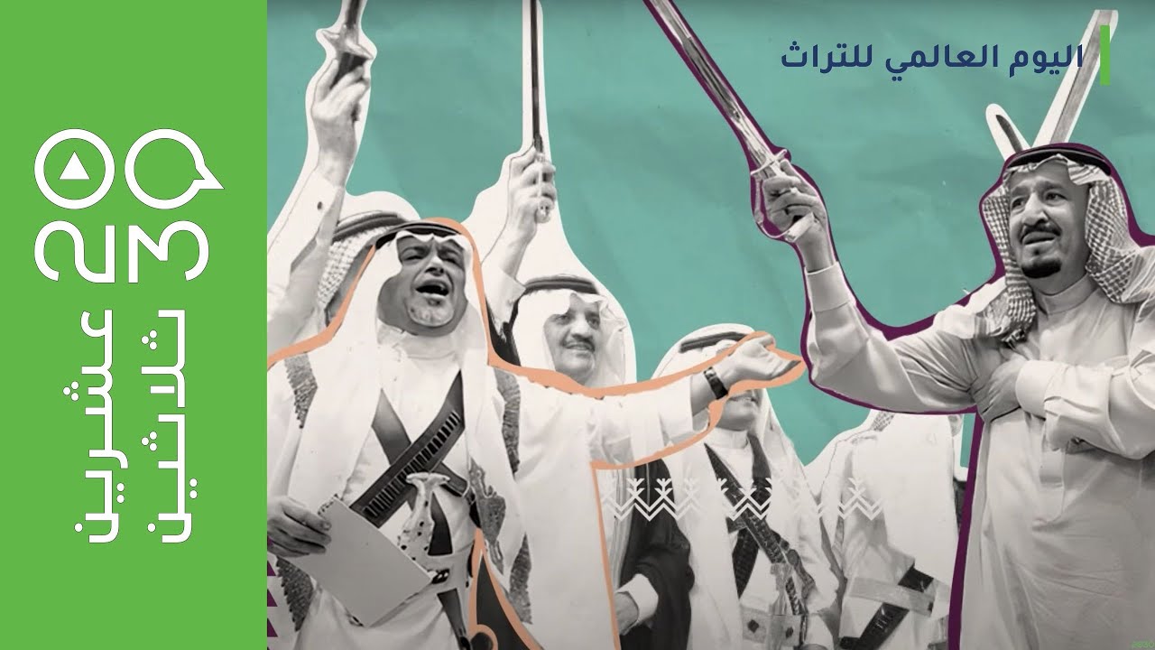 عشرين ثلاثين - اليوم العالمي للتراث