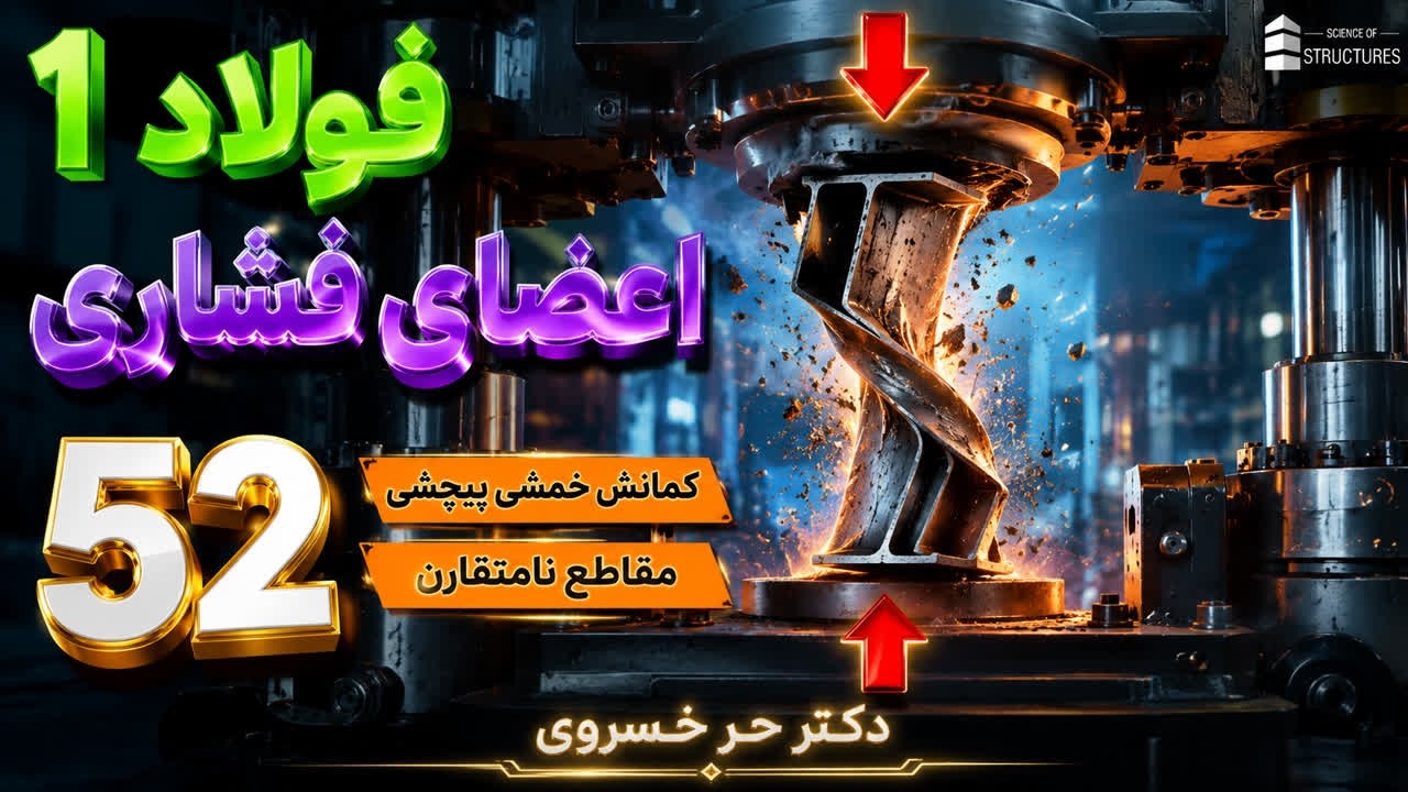 طراحی سازه های فولادی 1- جلسه 52 (طراحی اعضای فشاری)