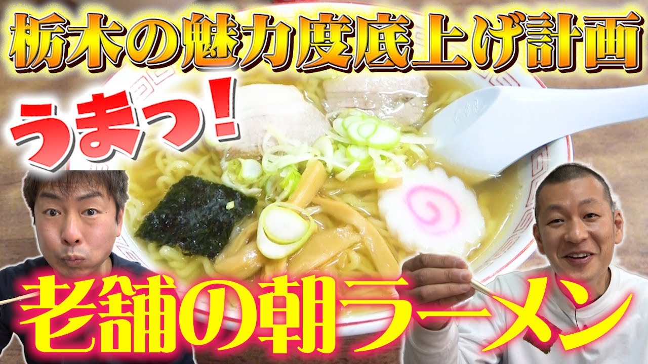 【栃木飯】老舗食堂で朝ラー！！