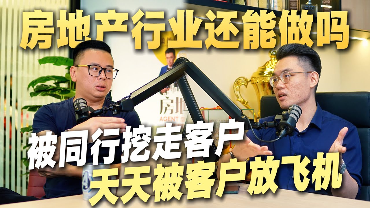 从银行转行做地产，被同行挖客户，被客户放飞机，房地产还能做吗？