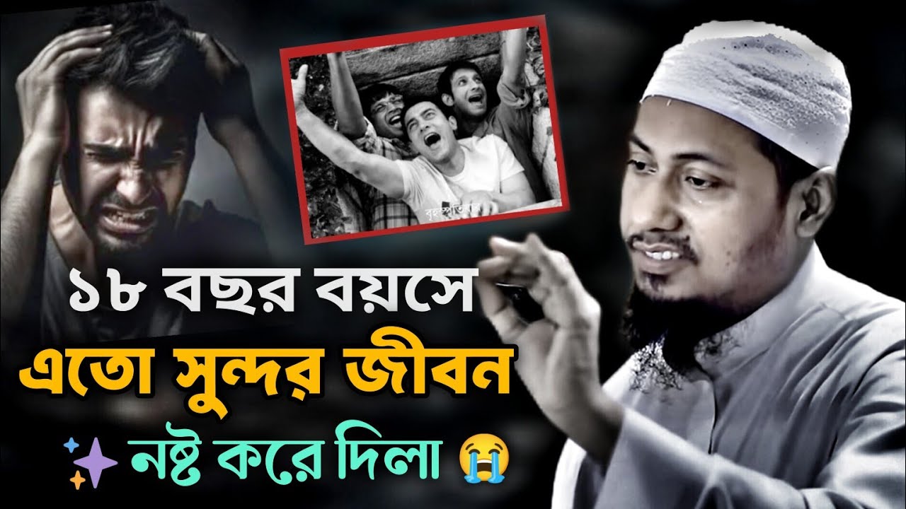 ১৮_বছর বয়সে জীবন নষ্ট করে দিলা 😭আনিসুর_রহমান_আশরাফী anisur_rahman_ashrafi_2026 new_waz banglawaz 