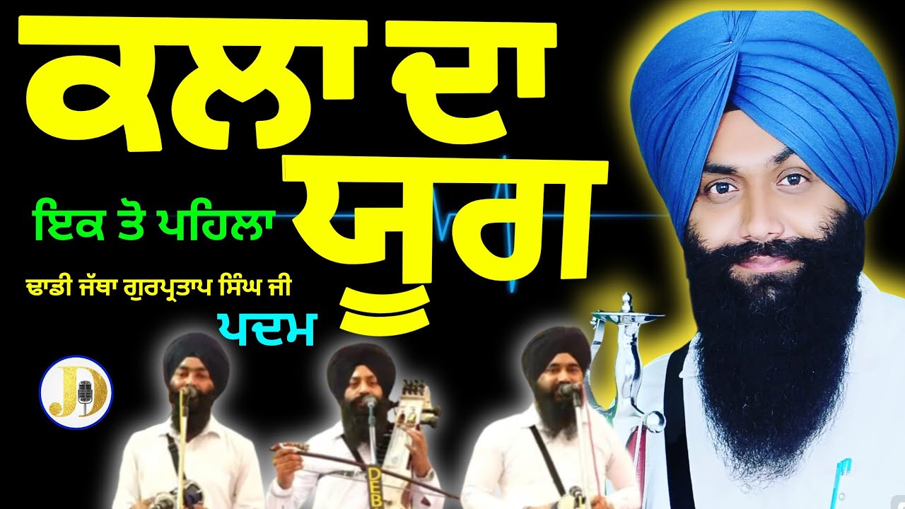 Dhadhi Jatha gurpartap Singh Ji Padam (Kala Da Yug) gurbanikathadhadhiwaranlivetoday