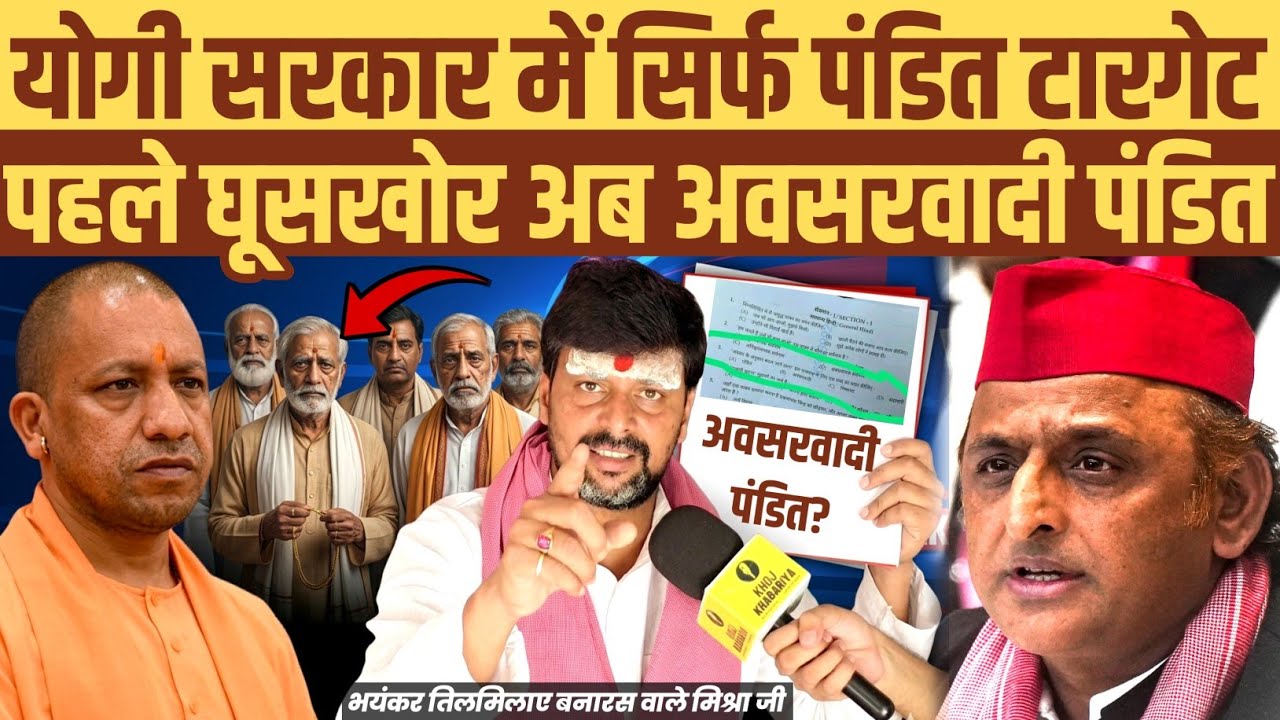 योगी सरकार में सिर्फ पंडित टारगेट। अब तो जागो ब्राह्मणों: बनारस वाले मिश्रा जी भयंकर गुस्से में