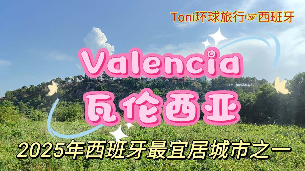 #西班牙宜居城市排行第七的城市瓦伦西亚 ##瓦伦西亚气候宜人、生活节奏舒适、性价比高、房价生活物价便宜 #缺点是夏天太热，有当地的官方语言瓦伦西亚语、工作机会少 #valencia