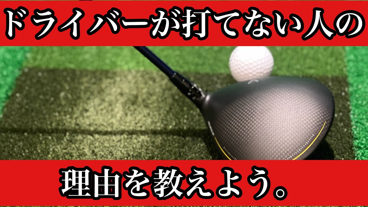 【決定版】ドライバーが上手く打てない人の共通点。