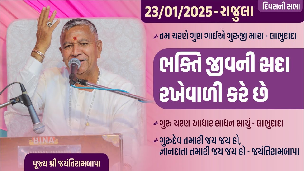 Bhajan Satsang || Rajula || 23/01/2025 || 4 PM || Jayantirambapa