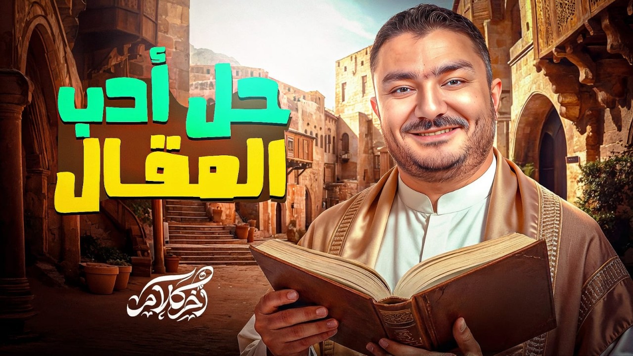 حل أدب { المقال } الامتياز { الصف الثالث الثانوي }