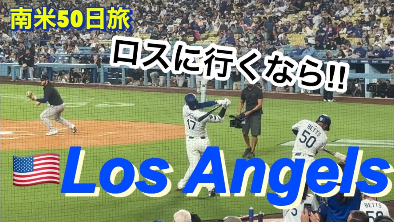 実は南米よりもコッチが楽しみ！旅の終わりにドジャーススタジアムへ‼︎