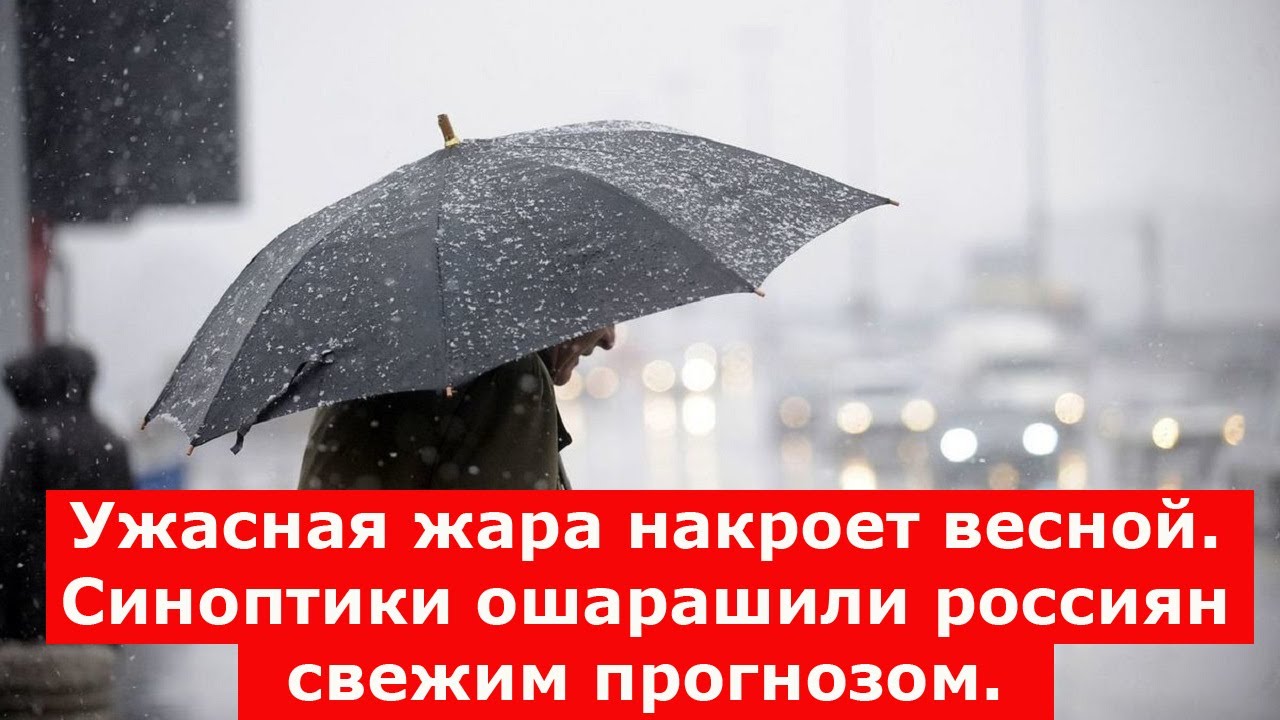 ✅ Резкая жара накроет уже весной. Синоптики ошарашили россиян свежим прогнозом.