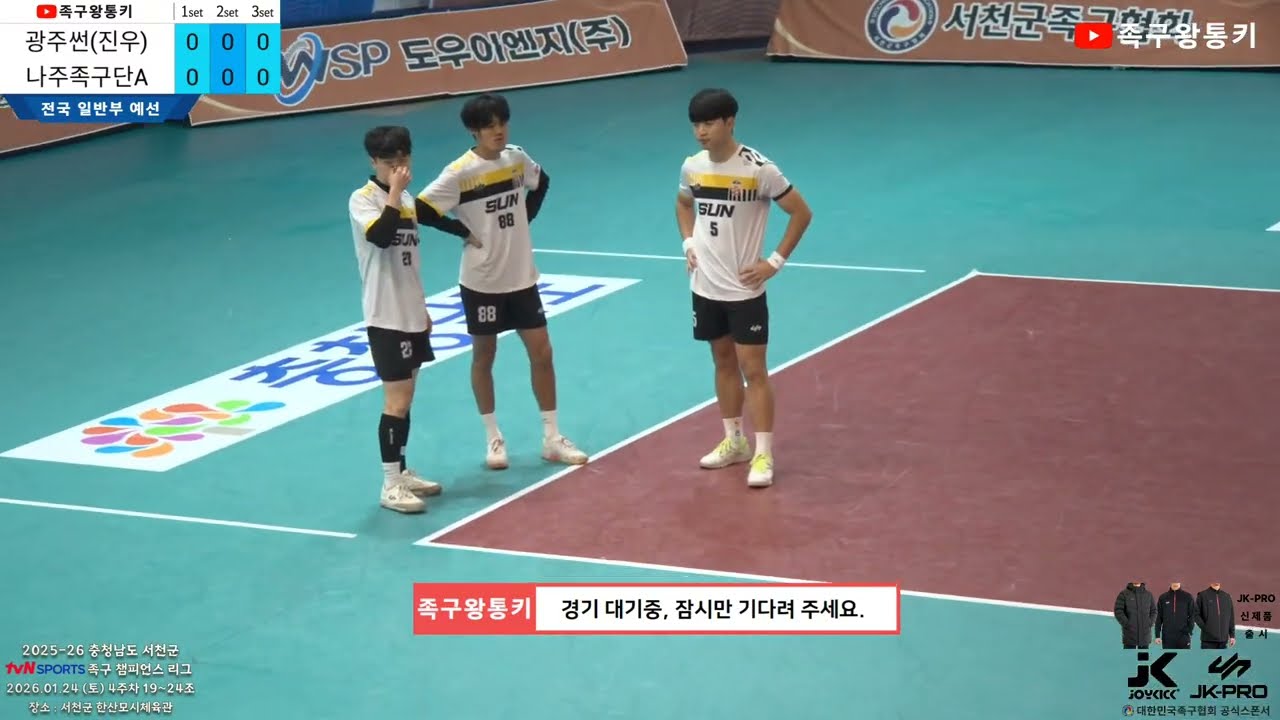 [초청일반부 예선] 광주썬(진우)vs나주족구단A(김성훈) 2025-26 서천군 tvN SPORTS 족구챔피언스리그