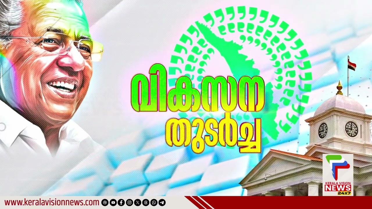 വികസന തുടർച്ച | Mattannur | Thrikaripur | Kanhangad | Epi - 24 | Vikasana Thudarcha |