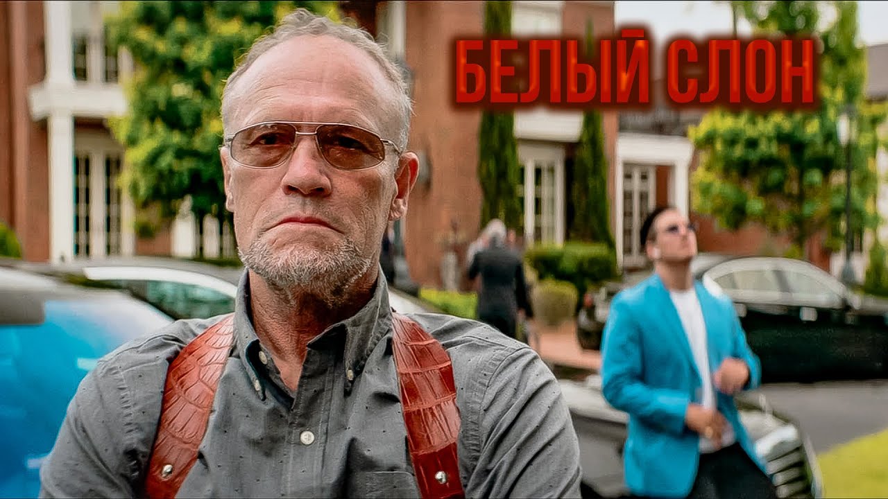 КИЛЛЕР ПРОТИВ МАФИИ: ВЫБОР, КОТОРЫЙ ВСЁ ИЗМЕНИЛ! Белый слон.
