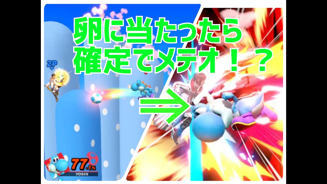 決めろ！必殺卵メテオ！【解説あり/スマブラSP/ヨッシー】