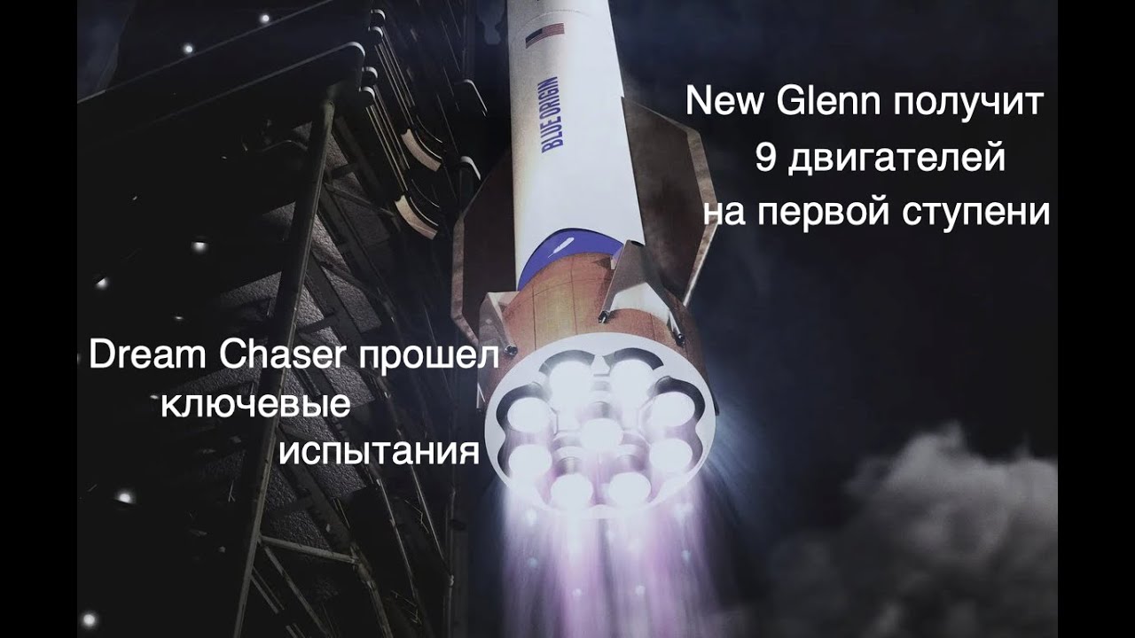 New Glenn будет усовершенствована, китайские космонавты остались на станции без корабля [SD09]