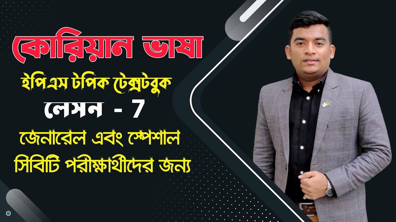 EPS TOPIK Textbook 2021 in Bangla|কোরিয়ান ইপিএস টপিক টেক্সট বই বাংলা| লেসন  7|