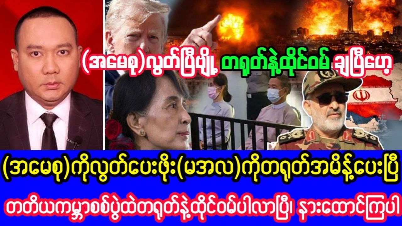 Khit Thit သတင်းဌာန၏မတ်လ ၁ ရက်၊ နံနက်ခင်းရုပ်သံသတင်း