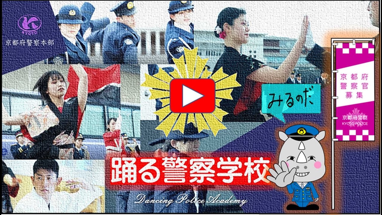 踊る警察学校