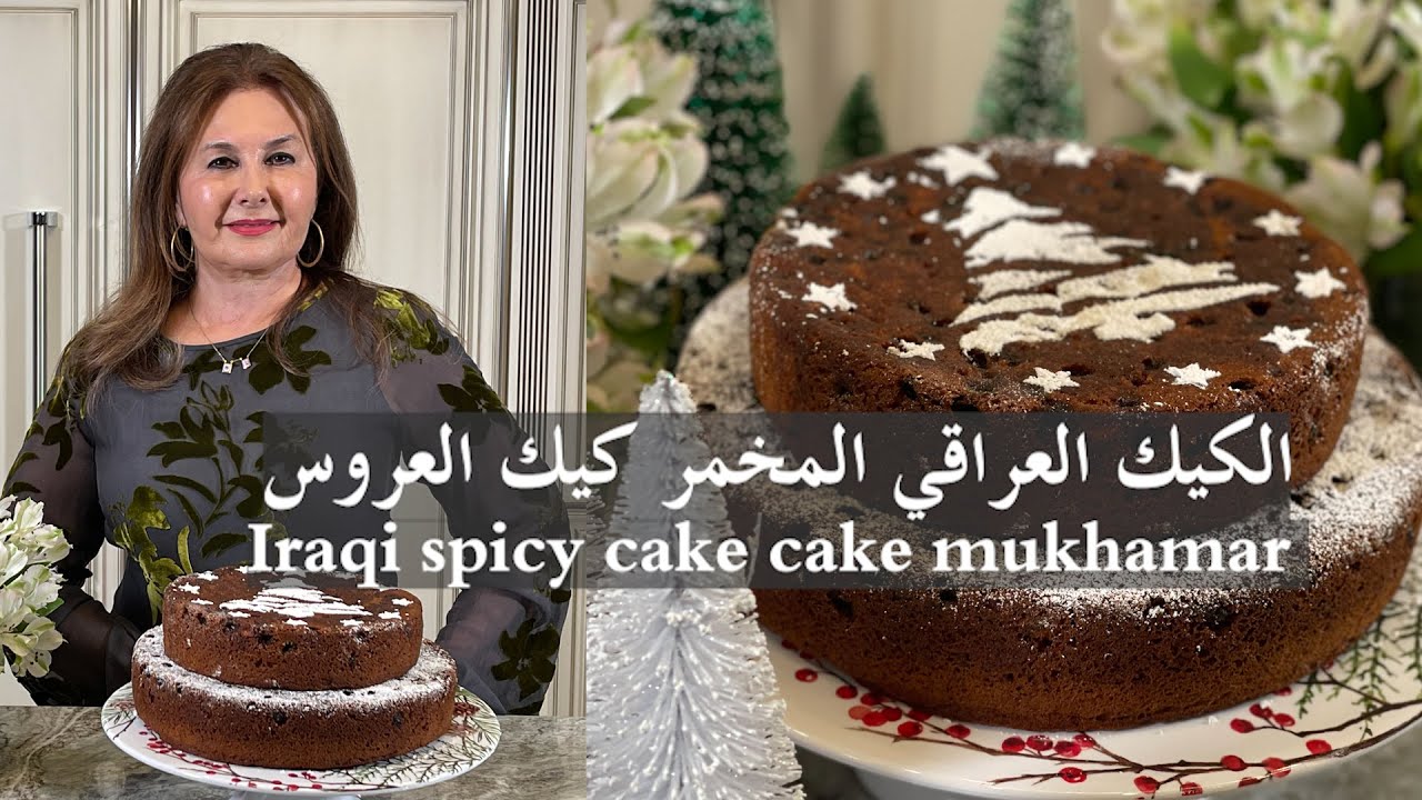 الكيك العراقي المخمر او كيك العروس Iraqi spicy cake  cake mukhamar  samira's kitchen episode # 408