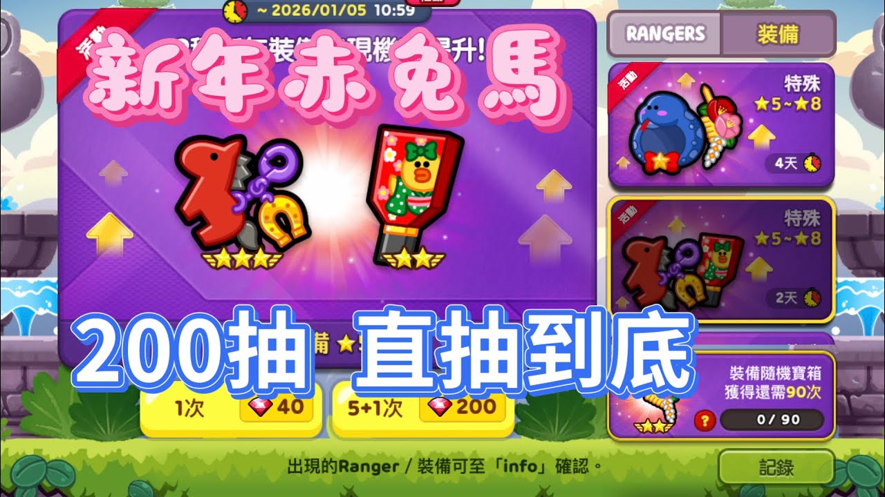 LINE Rangers 2026年新年赤兔馬鑰匙圈裝備，200抽，一直抽到底。
