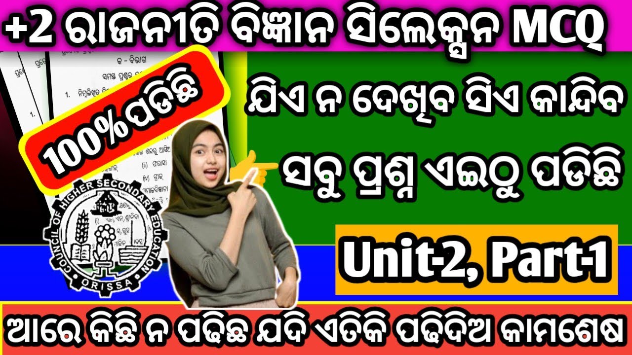 ଆସିଗଲା +2 ରାଜନୀତି ବିଜ୍ଞାନ ସିଲେକ୍ସନ MCQ ପ୍ରଶ୍ନ ଏଇଠୁପଡିଛି/+2board political selection mcq question2026