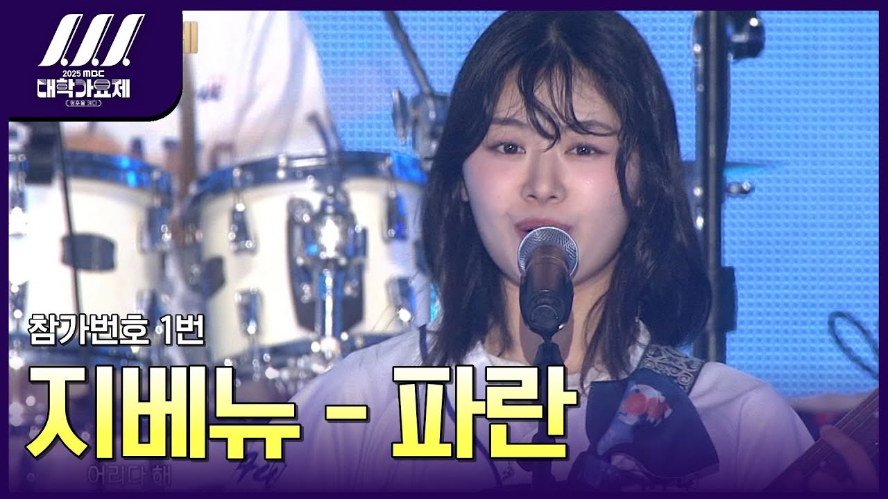 청춘의 패기를 제대로 보여주겠다🔥｜참가번호 1번 ｜지베뉴(Zivenew) - 파란 [2025 MBC대학가요제]